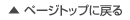 ページトップに戻る