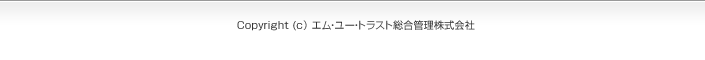 Copyright (c) エム･ユー・トラスト総合管理株式会社